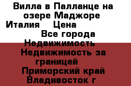 Вилла в Палланце на озере Маджоре (Италия) › Цена ­ 134 007 000 - Все города Недвижимость » Недвижимость за границей   . Приморский край,Владивосток г.